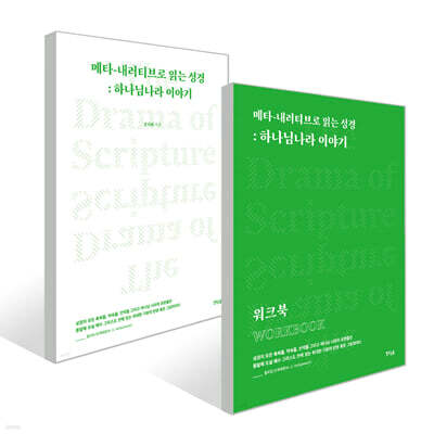 메타-내러티브로 읽는 성경