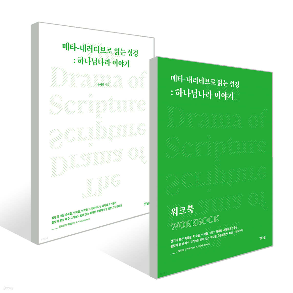 메타-내러티브로 읽는 성경