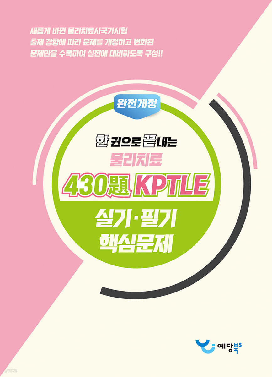 한 권으로 끝내는 물리치료 430제 KPTLE 실기·필기 핵심문제