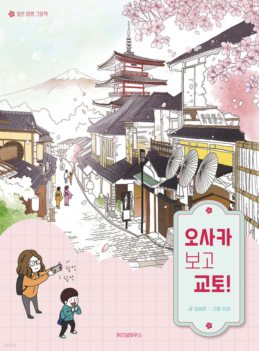 오사카 보고 교토!