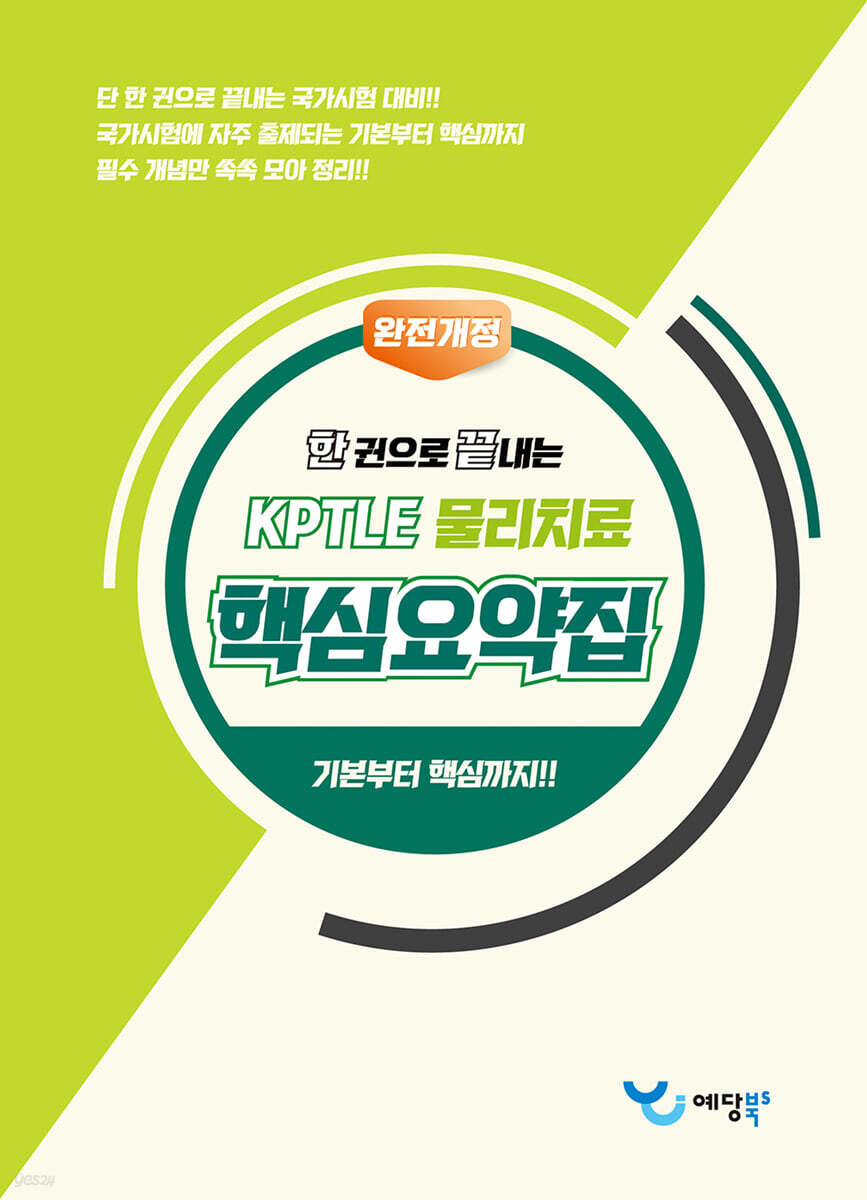 한 권으로 끝내는 KPTLE 물리치료 핵심요약집