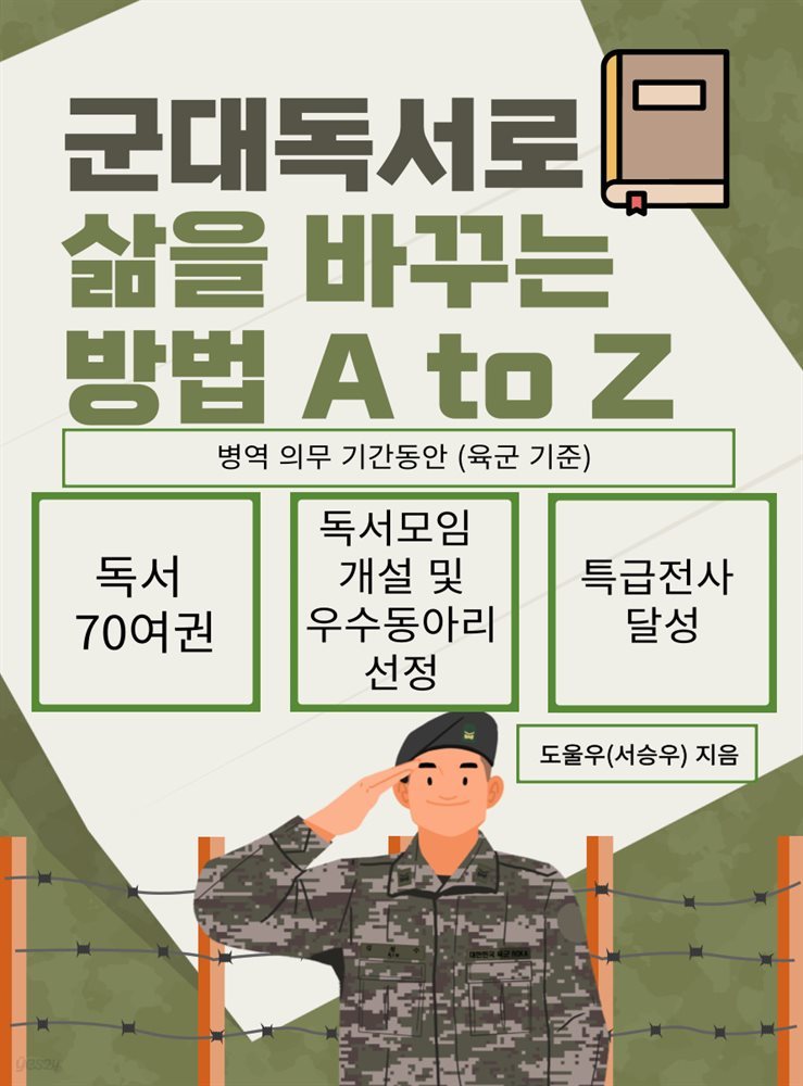 군대 독서로 삶을 바꾸는 방법 A to Z