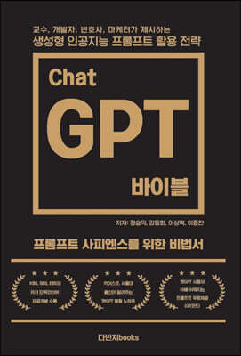 챗GPT 바이블 : 교수, 개발자, 변호사, 마케터가 제시하는 생성형 인공지능 프롬프트 활용전략