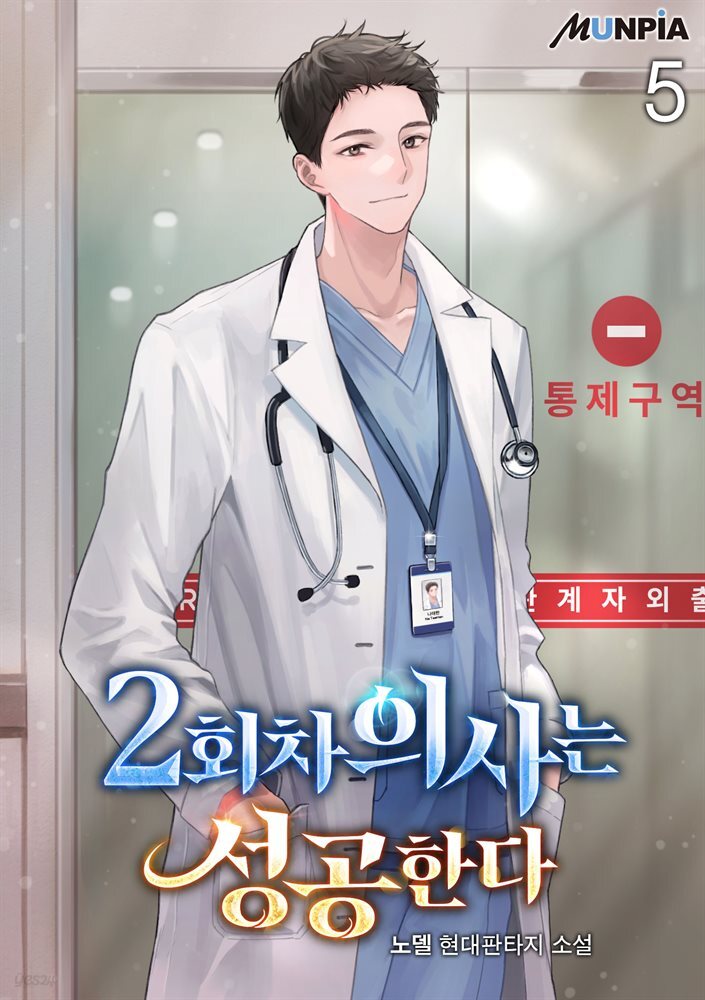 2회차 의사는 성공한다 5권