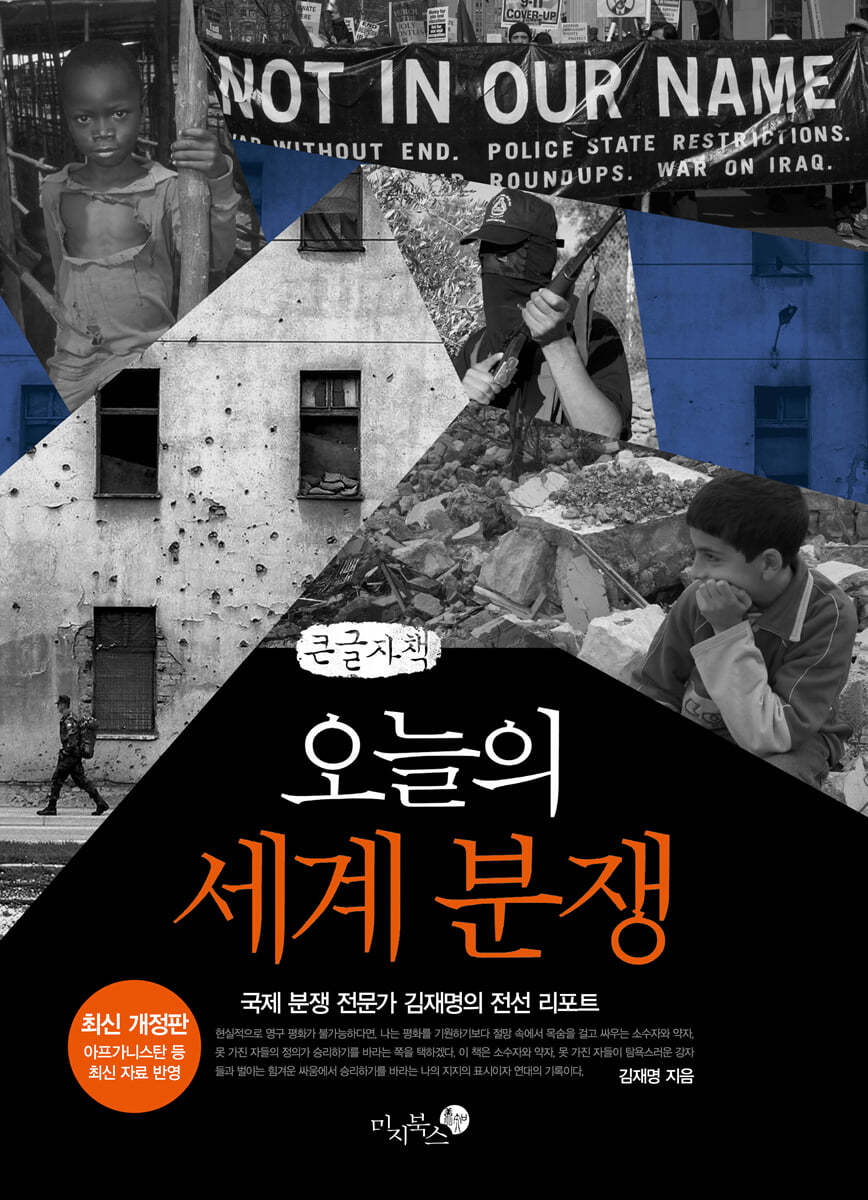 오늘의 세계 분쟁 (큰글자책)