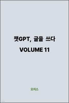 êGPT,   VOLUME 11