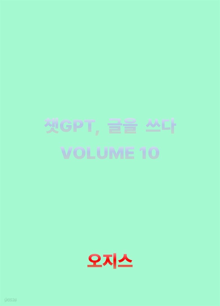 챗GPT, 글을 쓰다 VOLUME 10