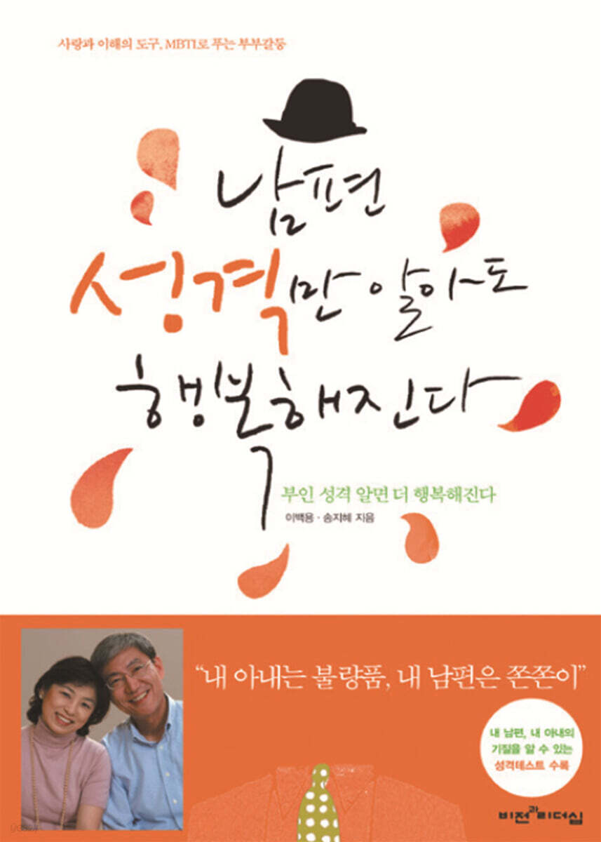 남편 성격만 알아도 행복해진다