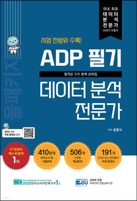 ADP 필기 데이터 분석 전문가 : 올패키지