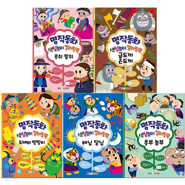 명작동화 컬러링북 5권 세트 (C타입)