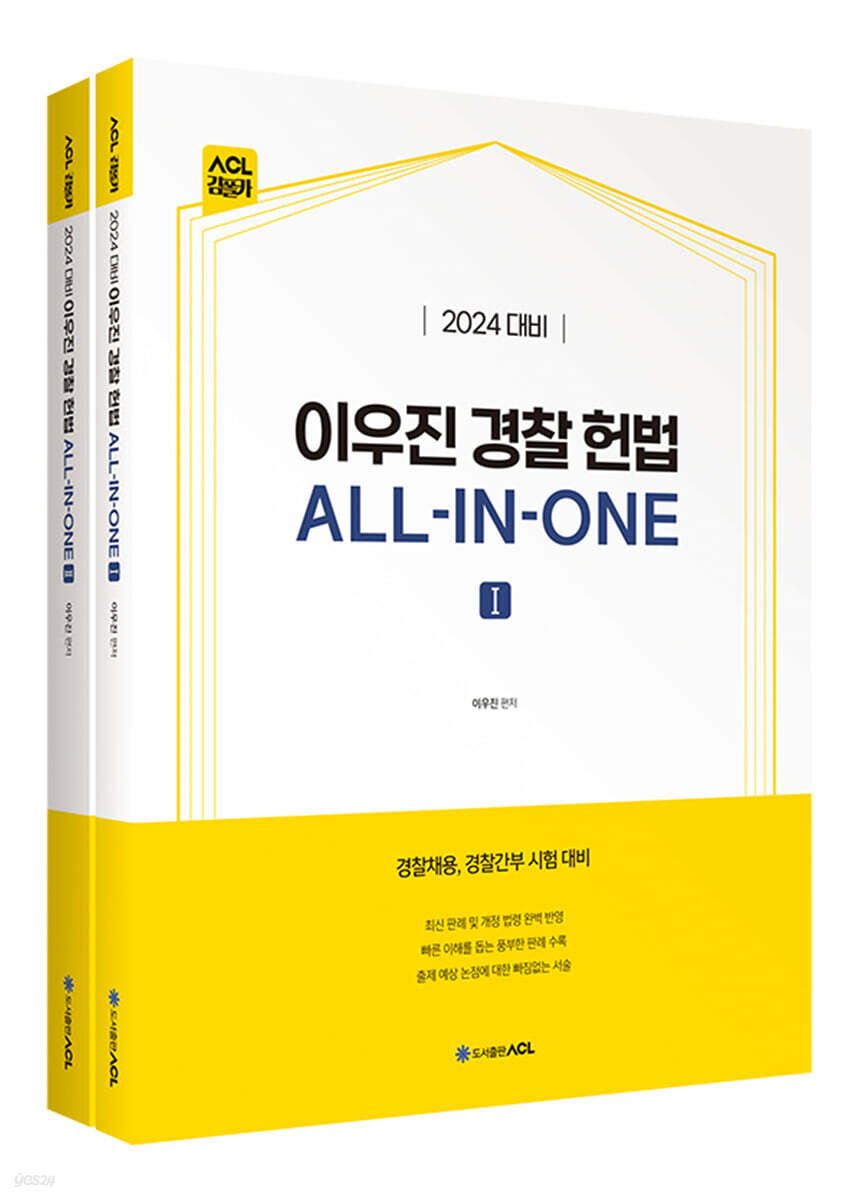 2024 ACL 이우진 경찰 헌법 ALLINONE 예스24