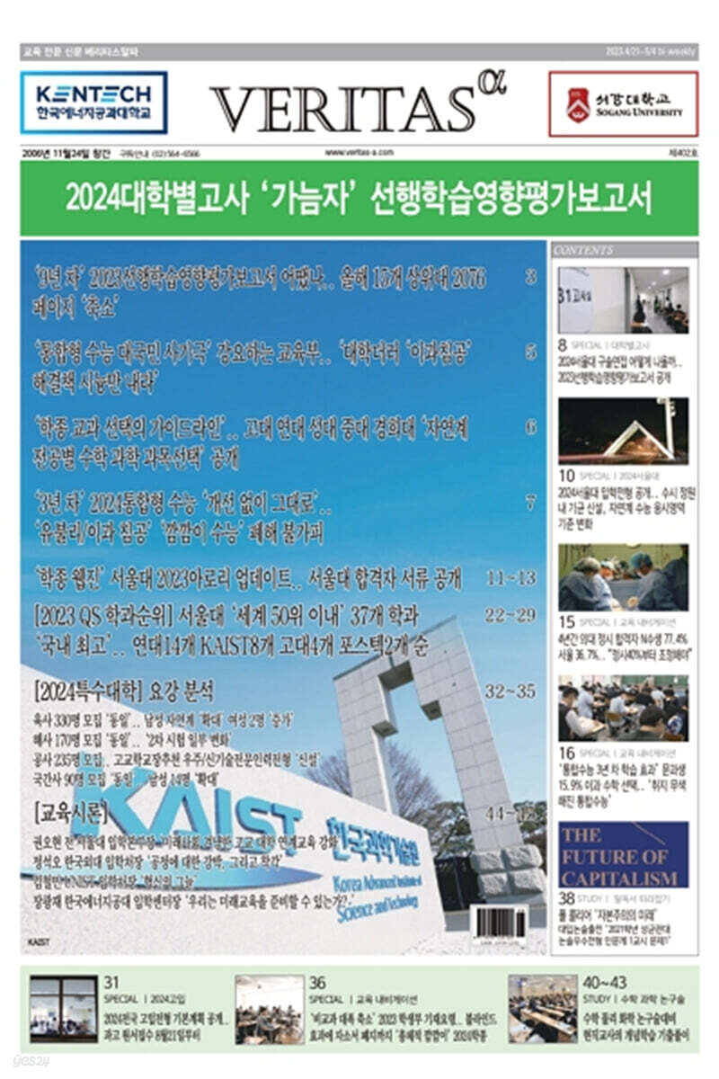 베리타스알파 고입·대입을 위한 고품격 교육 신문 (402호)