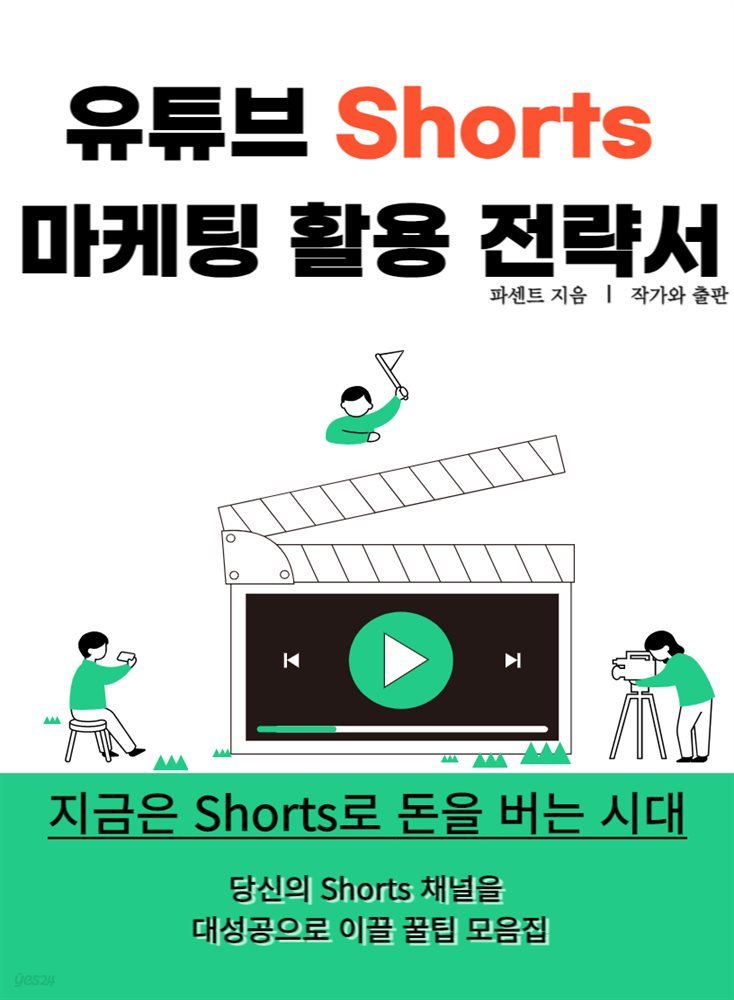 유튜브 Shorts 마케팅 활용 전략서
