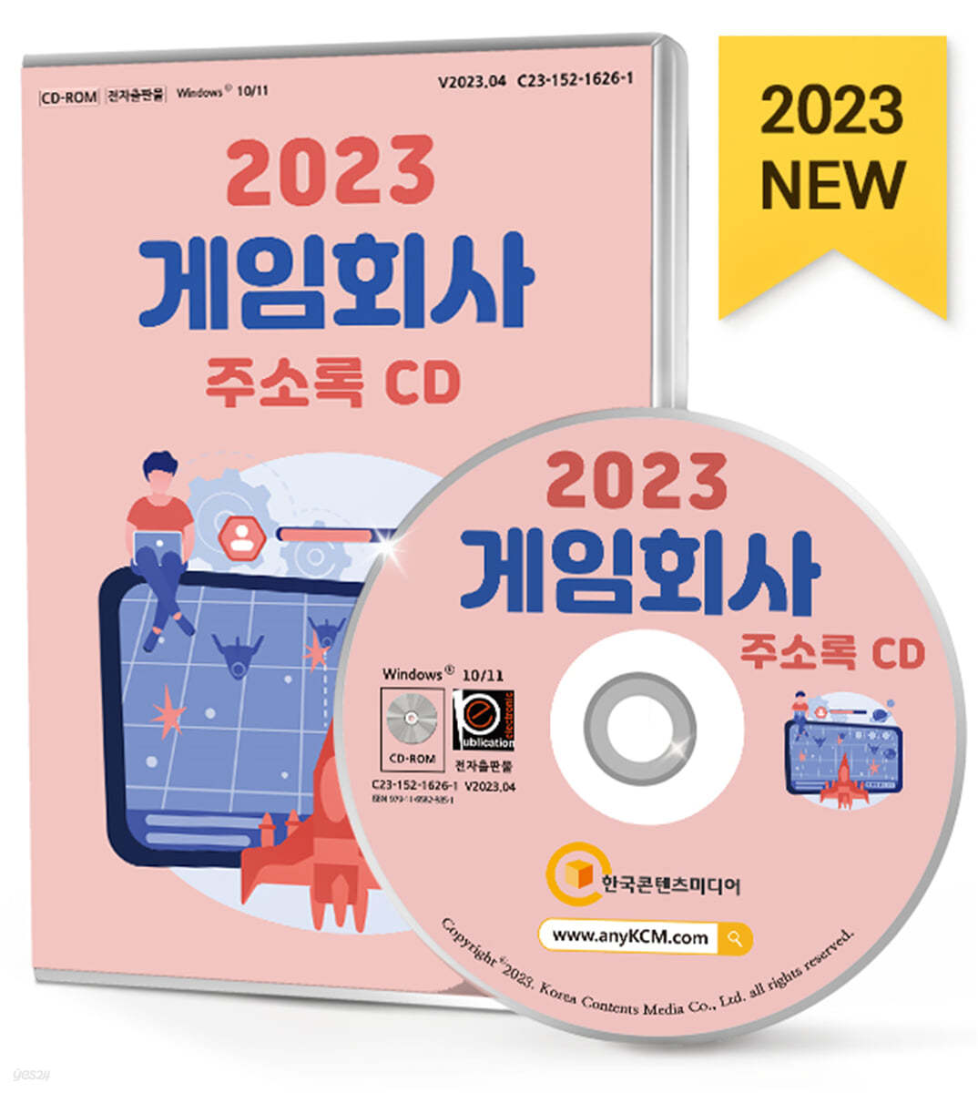 2023 게임회사 주소록 CD