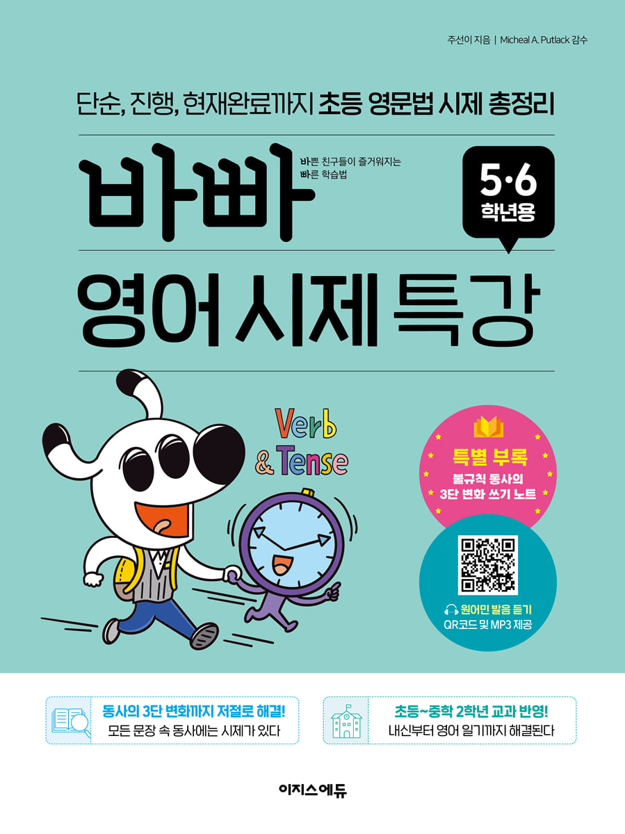 바빠 영어 시제 특강 5·6학년용 2023 교재 표지