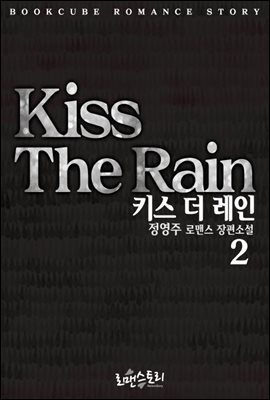 Ű   (Kiss The Rain) 2 (ϰ)