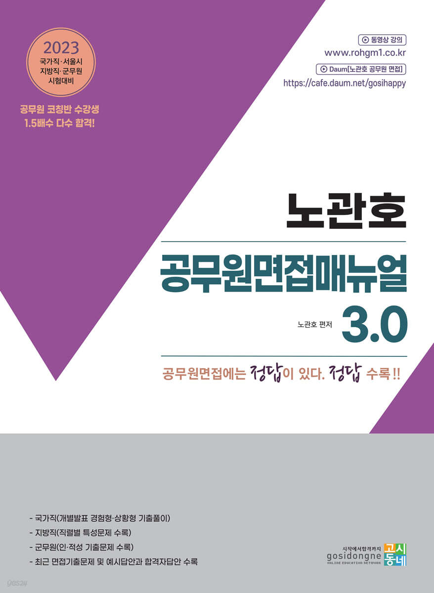 2023 노관호 공무원면접매뉴얼 3.0