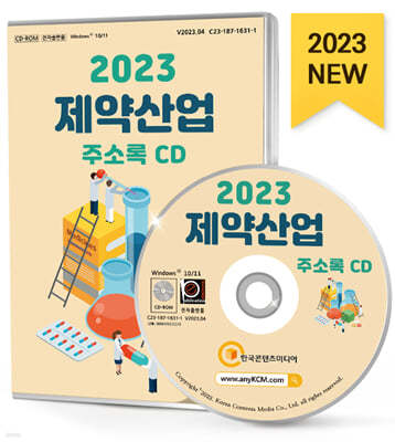 2023 제약산업 주소록 CD