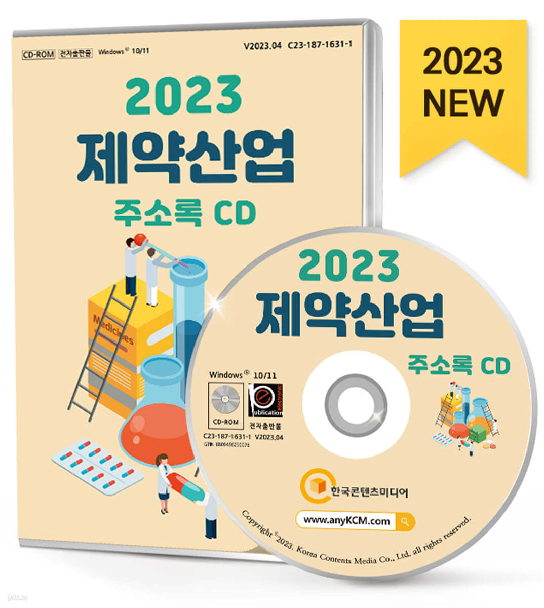 2023 제약산업 주소록 CD