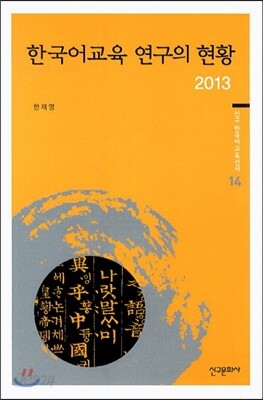 한국어 교육 연구의 현황 2013