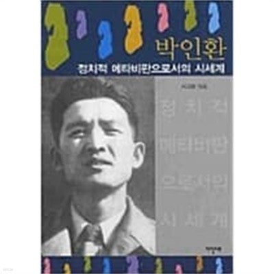 박인환 : 정치적 메타비판으로서의 시세계