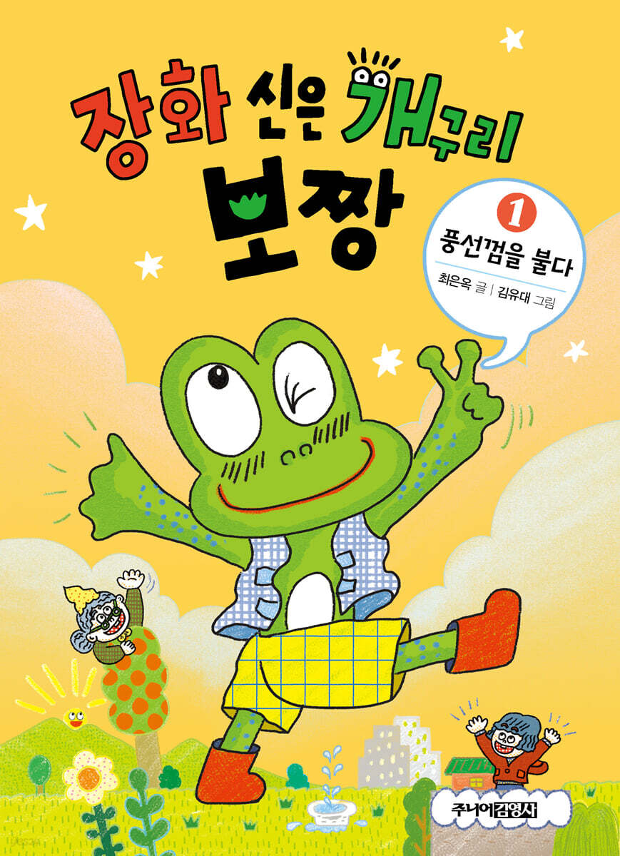 장화 신은 개구리 보짱 1 풍선껌을 불다