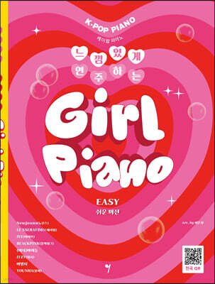 느낌 있게 연주하는 걸 피아노 EASY (쉬운 버전)