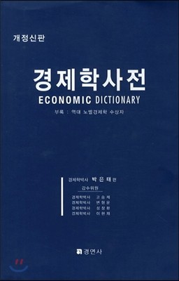 경제학 사전