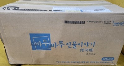 웅진북클럽) 바투바투인물이야기 한국편 /미사용 박스책