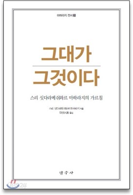 그대가 그것이다