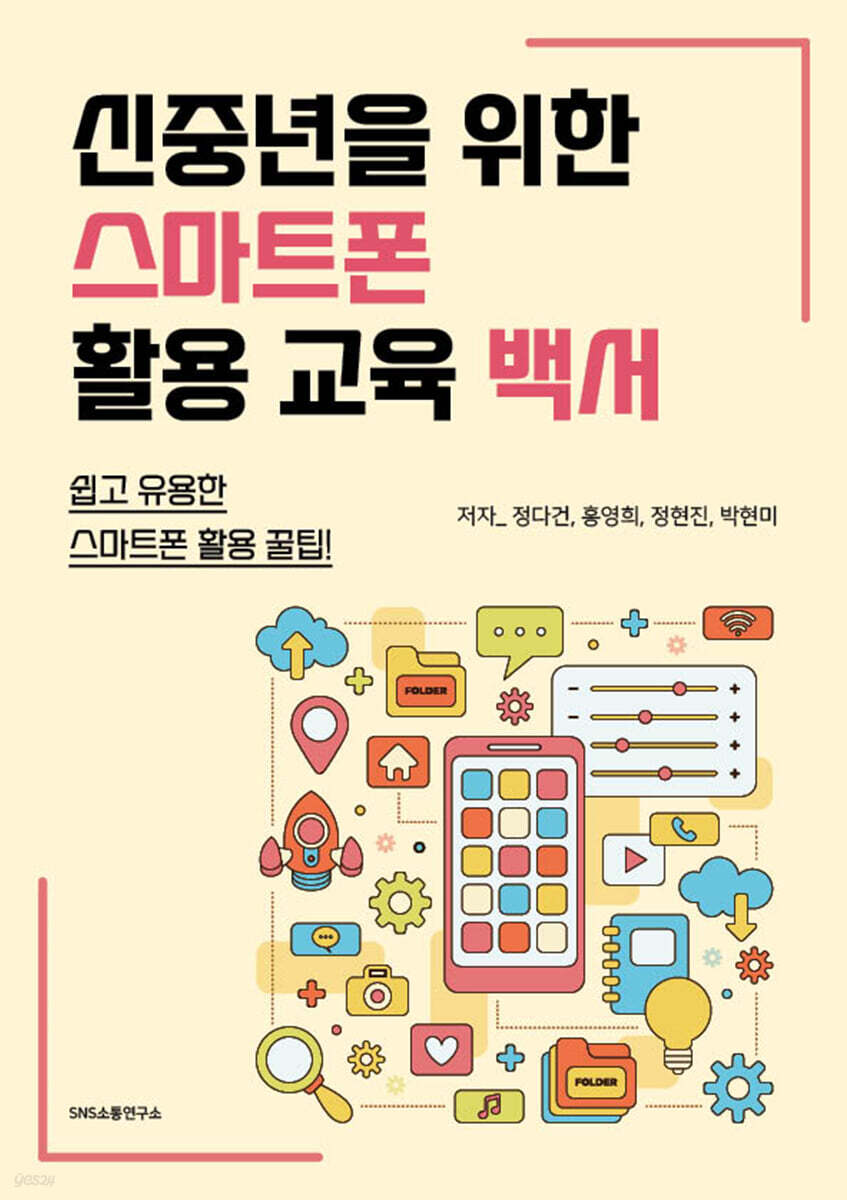 신중년을 위한 스마트폰 활용 교육 백서