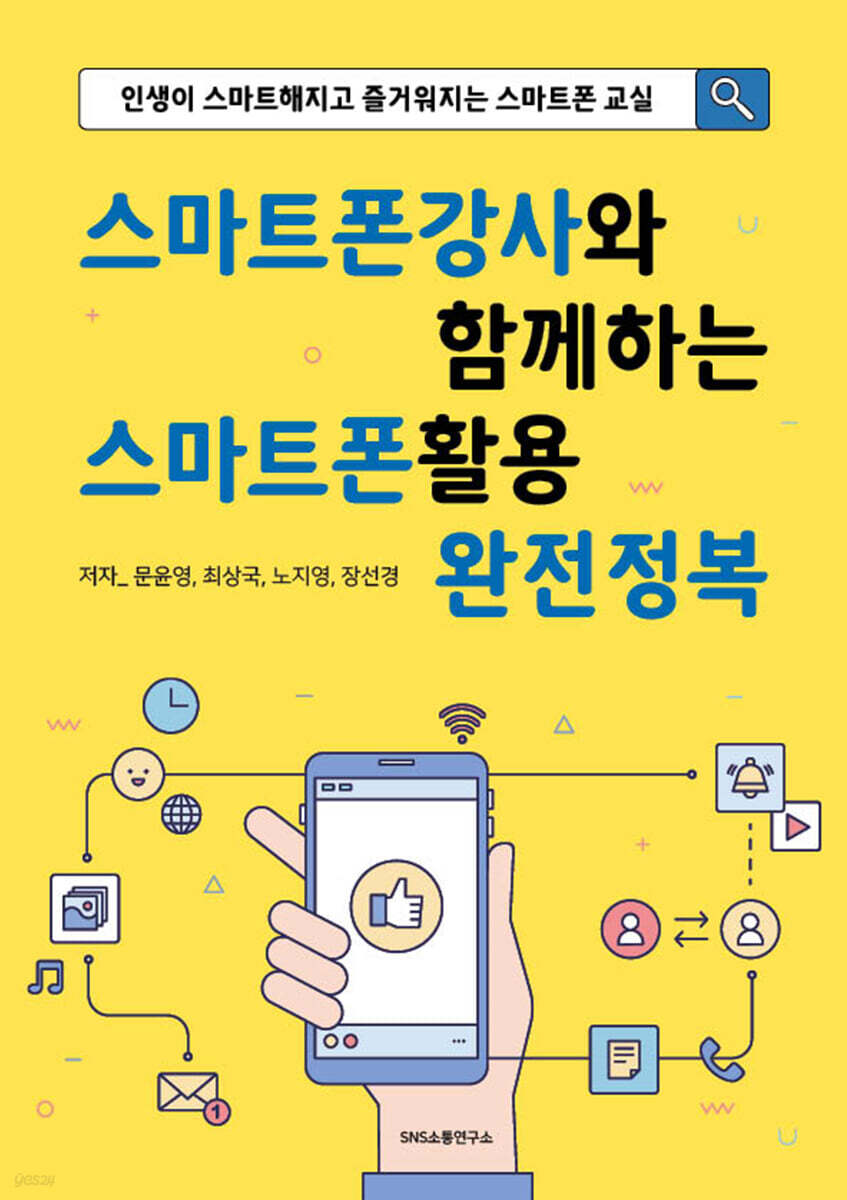 스마트폰강사와 함께하는 스마트폰활용 완전정복