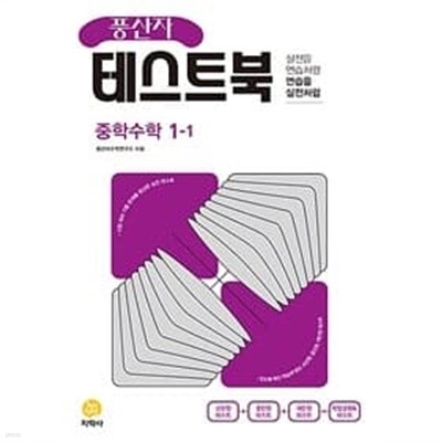 풍산자 테스트북 중학 수학 1-1 (2023년) **교.사.용**으로 상품설명 필독!