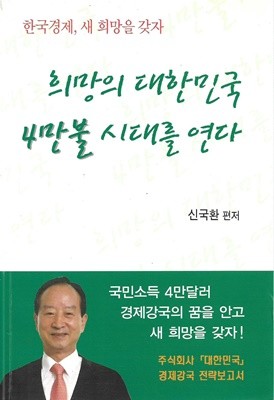 희망의 대한민국 4만불 시대를 연다