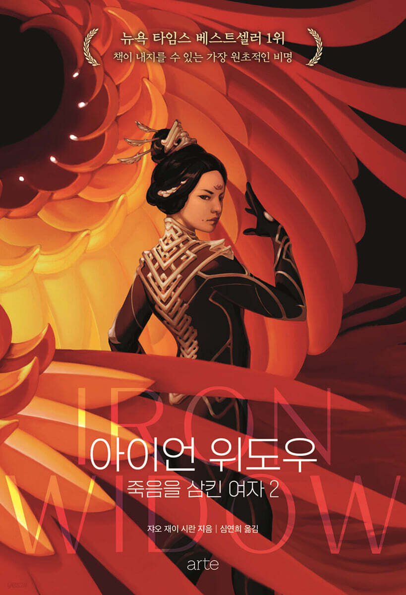 아이언 위도우 - 죽음을 삼킨 여자 2