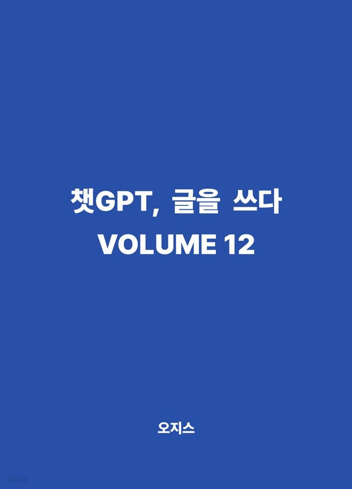 챗GPT, 글을 쓰다 VOLUME 12