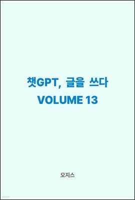 êGPT,   VOLUME 13