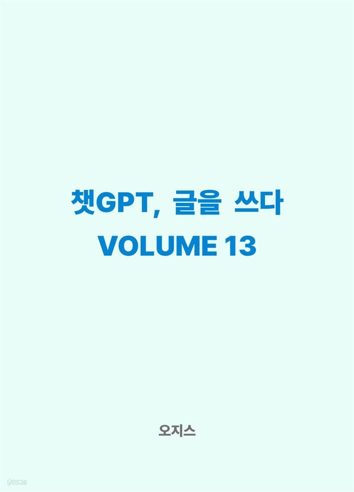 챗GPT, 글을 쓰다 VOLUME 13