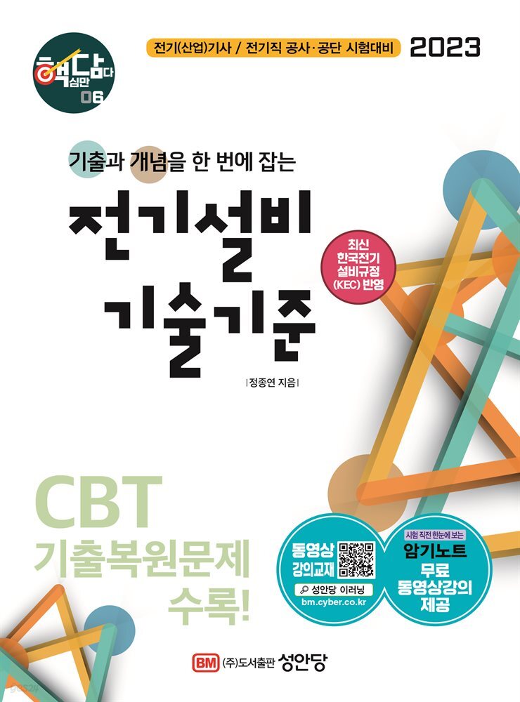 2023 핵담 06. 전기설비기술기준