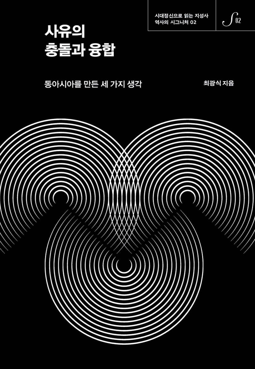 사유의 충돌과 융합  - 역사의 시그니처 02