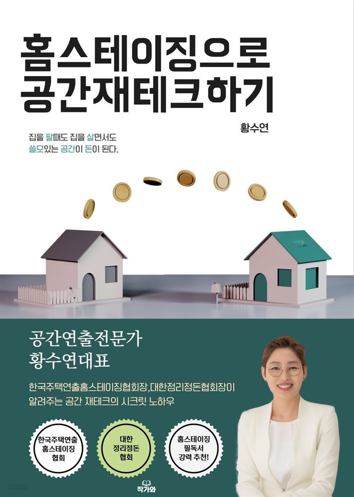 홈스테이징으로 공간재테크하기