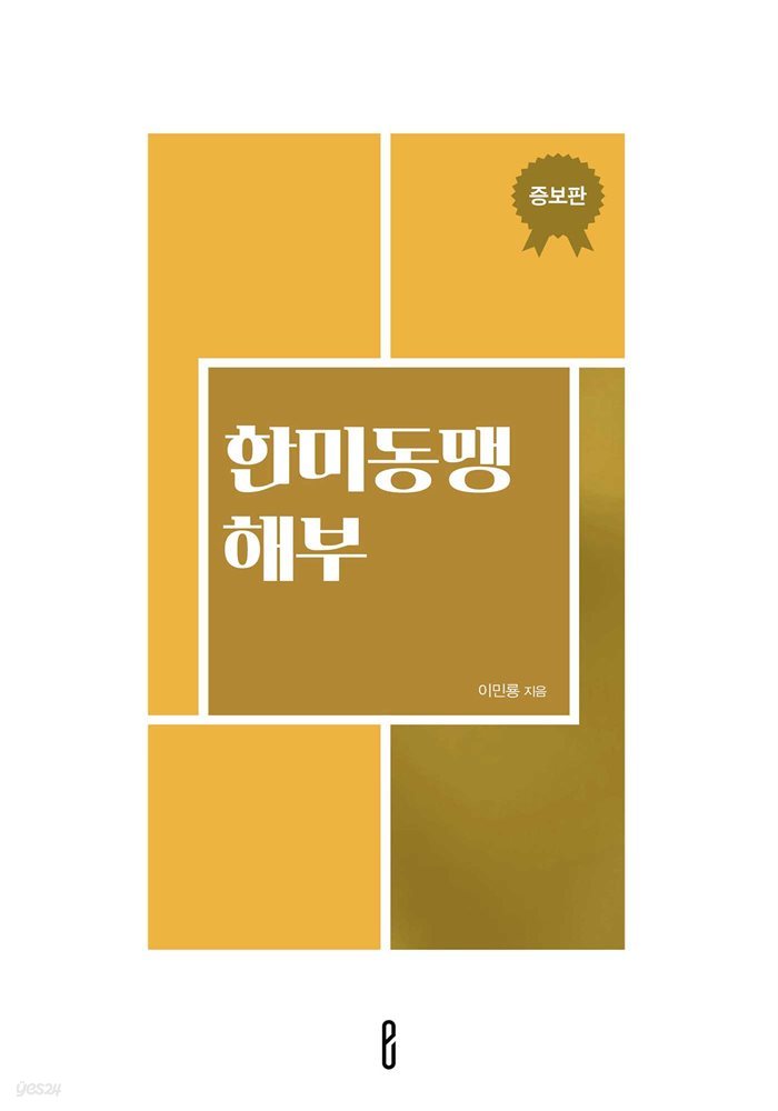 한미동맹 해부(증보판)