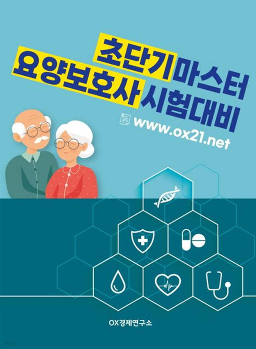 초단기 마스터 요양보호사 시험대비