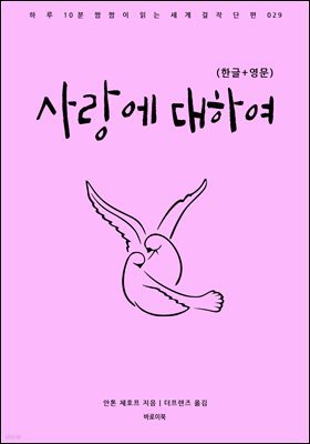 사랑에 대하여(한글+영문)