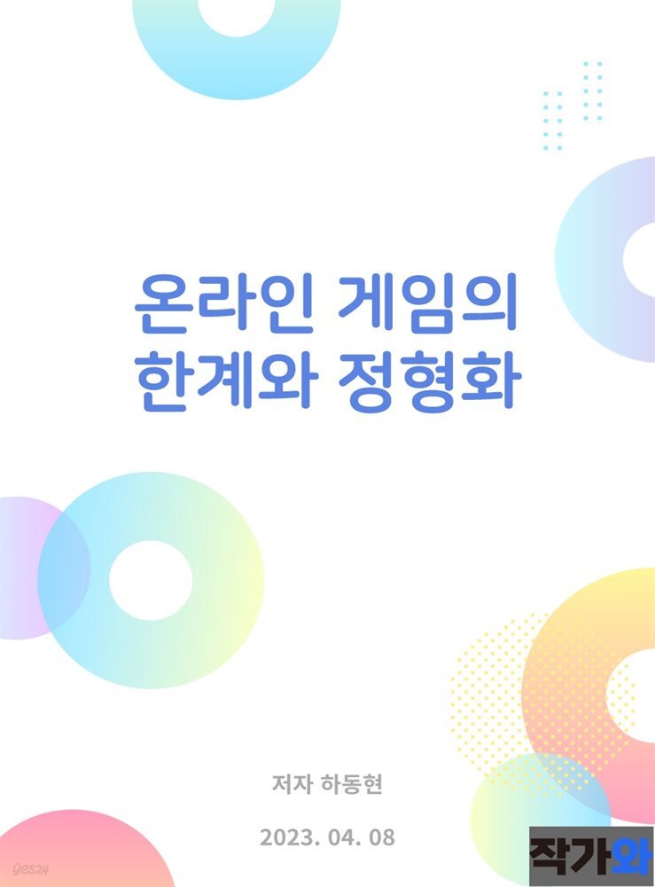 온라인 게임의 한계와 정형화