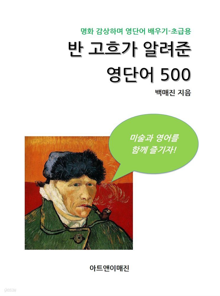 반 고흐가 알려준 영단어 500