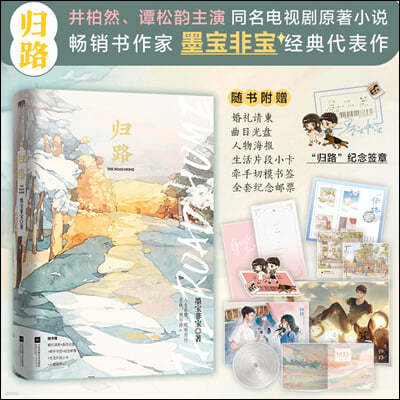 歸路 귀로 : 너에게 돌아가는 길 원작 소설