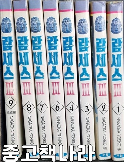 람세스 3부 1-9/완결(5편없음, 희귀도서)