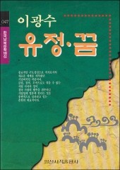 유정.꿈 (한국남북문학100선 47) (단편)