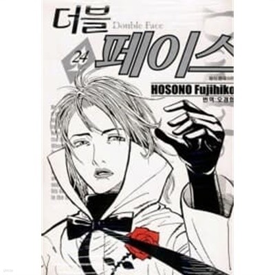 더블 페이스 Double Face 1~24  /  === 책천지 ===